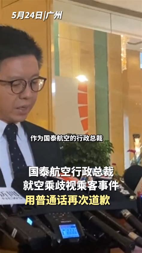 5月24日，广州。国泰航空行政总裁就空乘歧视乘客事件，用普通话再次道歉！_腾讯视频