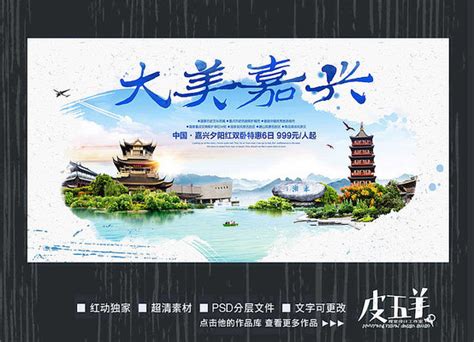 嘉兴旅游地标宣传海报设计图片下载_红动中国