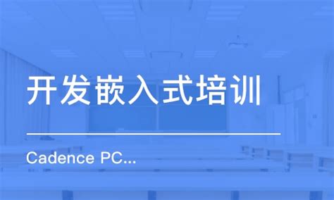 济南开发嵌入式培训机构学费_嵌入式开发培训价格_济南华清远见-培训帮