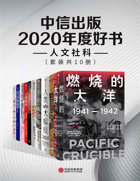 中信出版2020年度好书-人文社科（套装共10册） - PDFKAN