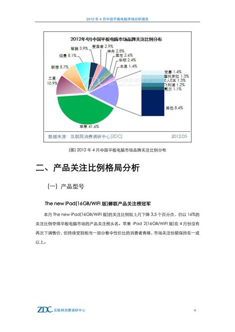 2012年4月中国平板电脑市场分析报告 2012年5月 - 易观
