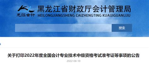 黑龙江省财政厅：2022年黑龙江会计专业技术中级资格考试准考证等事项的公告