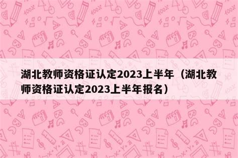 教师资格证认定时间2023年上半年（教师资格证认定时间2023年上半年重庆） - 教资考试网