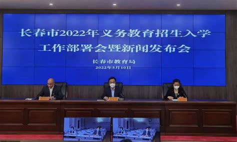 长春市教育局召开2022年义务教育招生工作部署暨新闻发布会