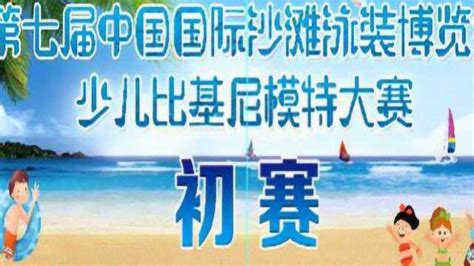 葫芦岛第七届中国国际沙滩泳装博览会少儿比基尼模特大赛
