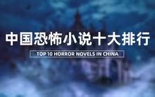 中国十大恐怖小说推荐，极具恐怖排第一名(2)_巴拉排行榜