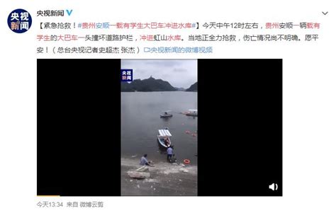 贵州安顺一载有学生大巴车冲进水库已致 21 人死亡，目前救援情况如何？ - 知乎