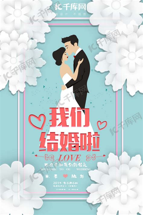 结婚季蓝色小清新浪漫我们结婚吧海报海报模板下载-千库网
