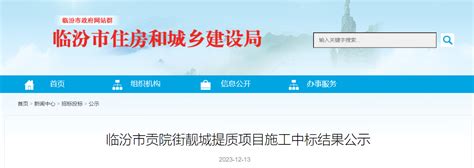 临汾市贡院街靓城提质项目施工中标结果公示-中国质量新闻网