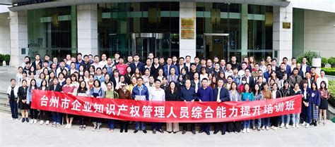 台州市企业知识产权管理人员综合能力提升培训开班-台州学院