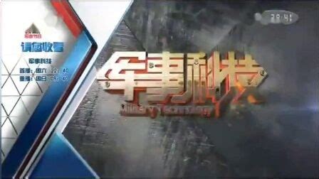 CCTV7在线直播电视_中央电视台国防军事频道直播观看「高清」