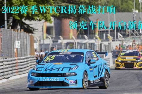 2022赛季WTCR揭幕战打响 领克车队开启新征程_凤凰网视频_凤凰网