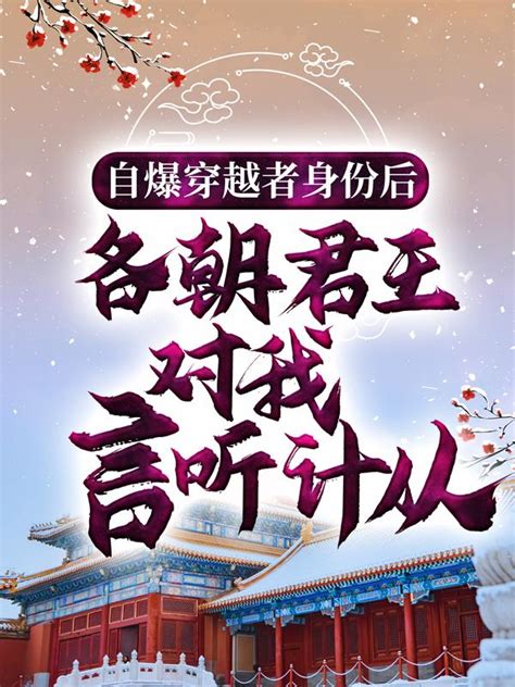 主角叫李长青小说（自爆穿越者身份后，各朝君王对我言听计从全文免费阅读）-鲁班文学