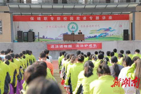保靖县职业中专学校开展安全和法制教育活动 - 湘西 - 新湖南