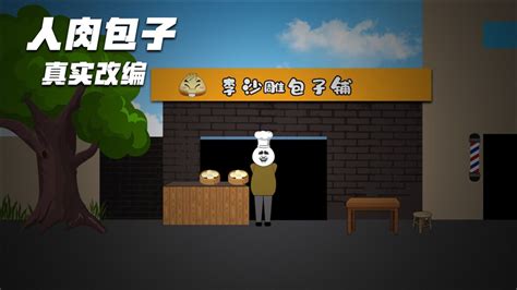 真实事件改编：北京西单人肉包子事件（上）_腾讯视频