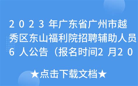 2023年广东省广州市越秀区东山福利院招聘辅助人员6人公告（报名时间2月20日至26日）