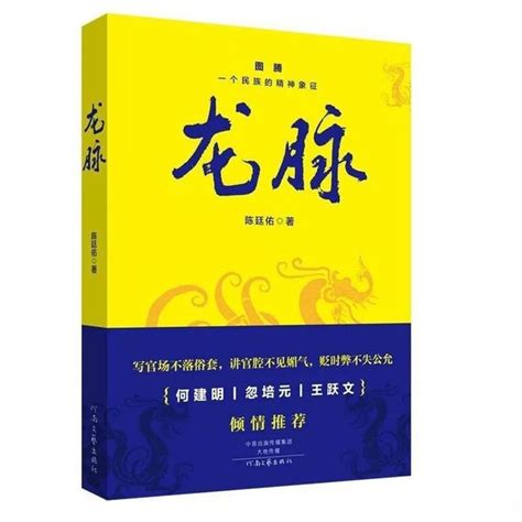 龙脉（2018年河南文艺出版社出版的图书）_百度百科