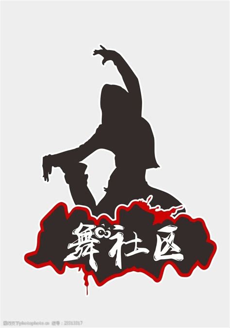 舞蹈社团招新海报图片下载_红动中国
