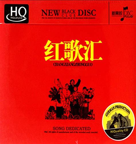 脍炙人口的红色经典大碟《红歌汇》13CD [WAV/MP3/分轨] - 音乐地带 - 华声论坛