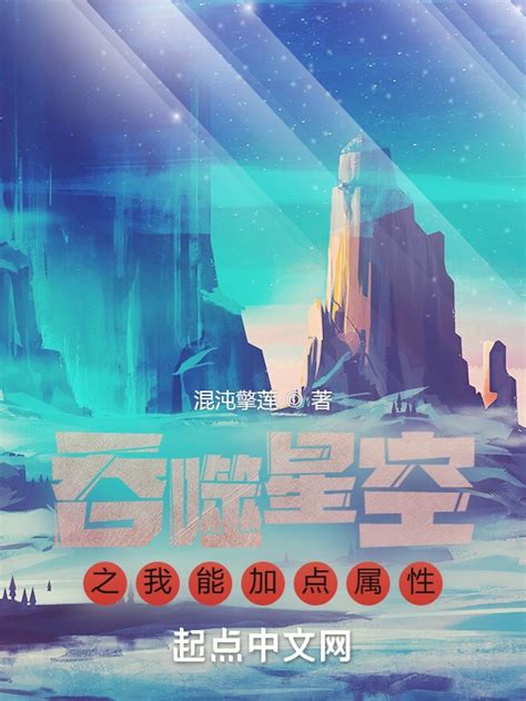 什么是吞噬星空第二部小说的名称？ - 起点中文网