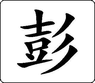 "彭" 的详细解释 汉语字典