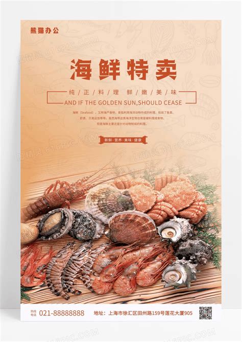 海鲜特卖海鲜美食海报设计模板图片免费下载_高清PNG素材_编号vwyud5llz_图精灵