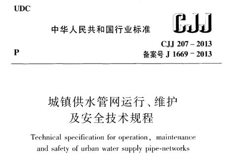 城镇供水管网运行、维护及安全技术规程CJJ 207-2013-给排水规范图集-筑龙给排水论坛