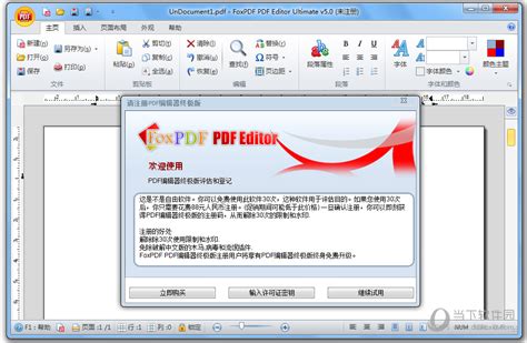冰淇淋PDF编辑器专业版破解版|IceCream Pdf Editor Pro V2.63 中文破解版 下载_当下软件园_软件下载
