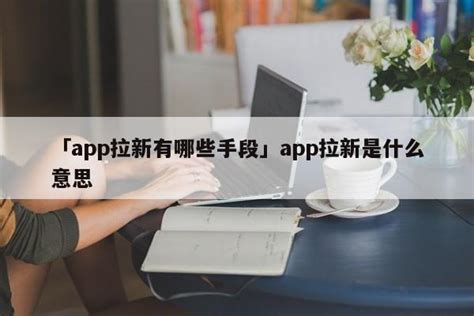 「APP拉新公司简介」app拉新工作室拉新项目都是哪来的? - 首码网