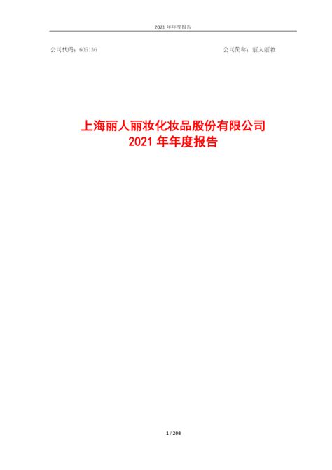 丽人丽妆：上海丽人丽妆化妆品股份有限公司2021年年度报告