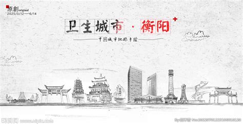 衡阳,海报设计,画册/宣传单/广告,设计,汇图网www.huitu.com
