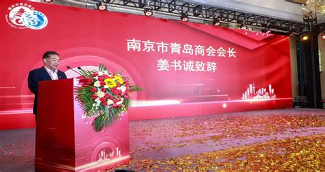 山海相聚 与宁同行——热烈祝贺南京市青岛商会成立-中国科技投资杂志社