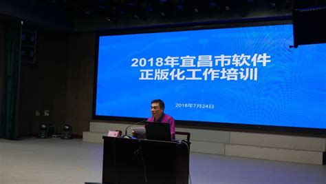 宜昌市开展软件正版化工作培训--湖北省广播电视局