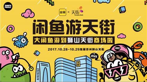 2017苏州淘宝造物节闲鱼游天街主题集市（时间+亮点）- 苏州本地宝