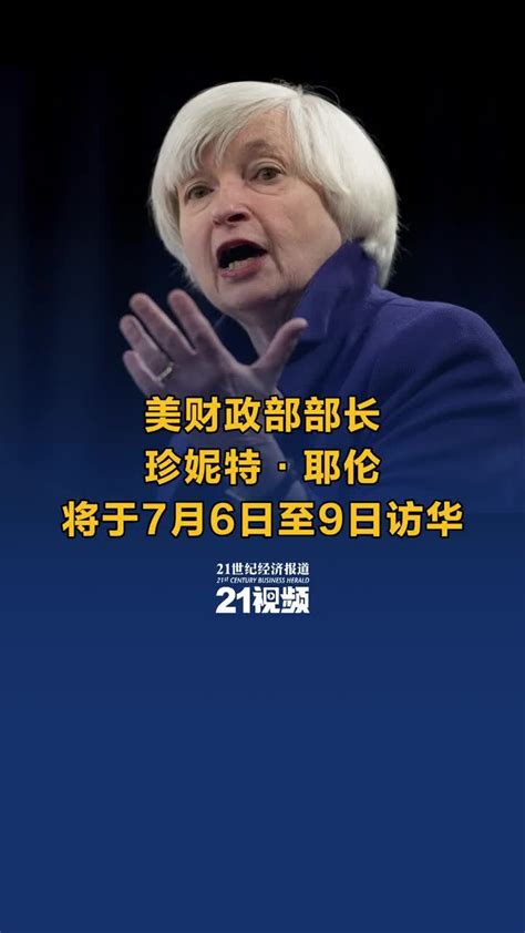 视频丨美财政部部长珍妮特·耶伦将于7月6日至9日访华_凤凰网视频_凤凰网