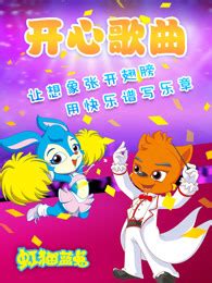 《虹猫蓝兔开心儿歌精选》全集-动漫-免费在线观看