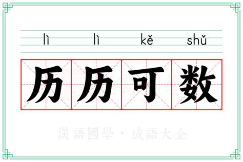 历历可数的意思_成语历历可数的解释-汉语国学