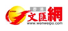 香港文汇报_www.wenweipo.com