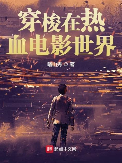 《穿梭在热血电影世界》小说在线阅读-起点中文网
