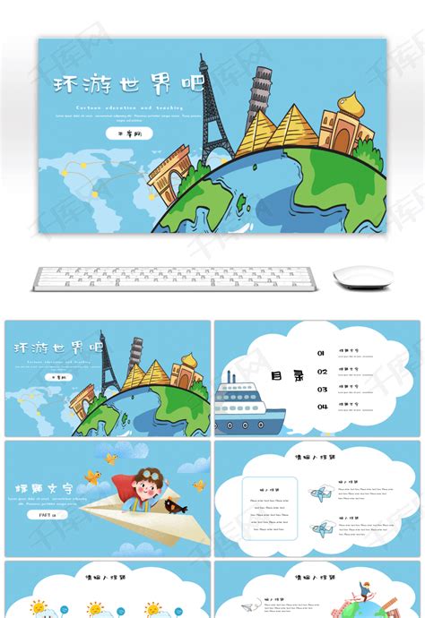 蓝色卡通环游世界旅游活动策划类PPTppt模板免费下载-PPT模板-千库网
