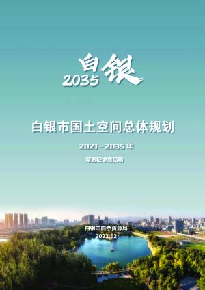 甘肃省定西市国土空间总体规划（2020-2035年）.pdf - 国土人