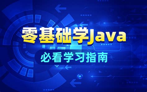 Java学习方法 _Java学习指南视频教程全套免费下载-动力节点