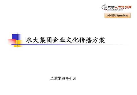 永大企业文化传播方案_word文档在线阅读与下载_免费文档