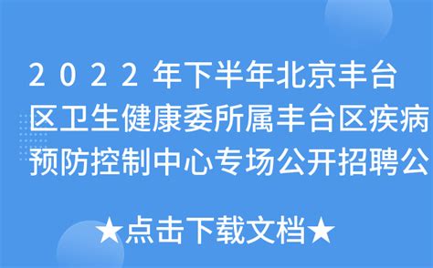 2022年下半年北京丰台区卫生健康委所属丰台区疾病预防控制中心专场公开招聘公告