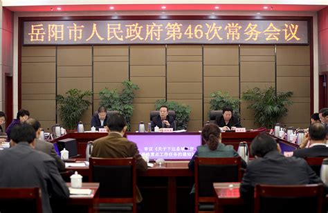 岳阳市人民政府召开第46次常务会议