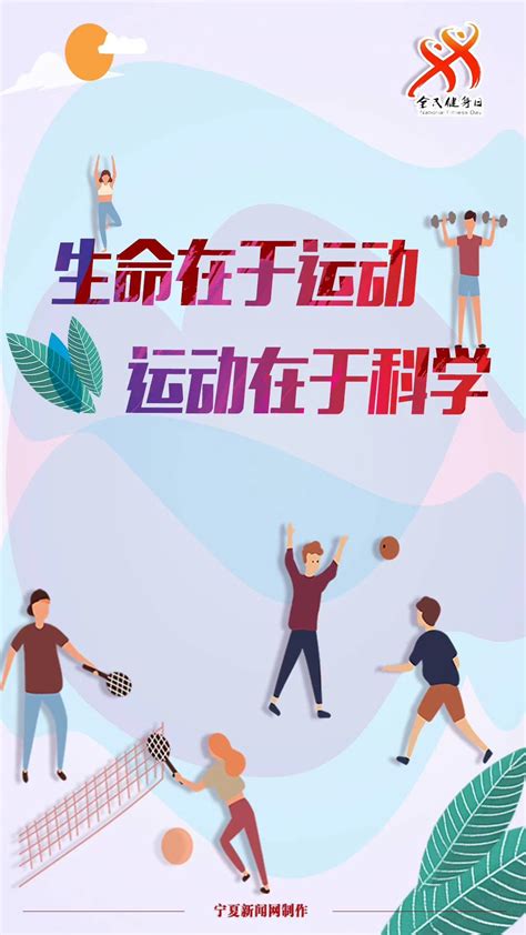 今日是我国第十二个全民健身日 您等的海报来了-宁夏新闻网