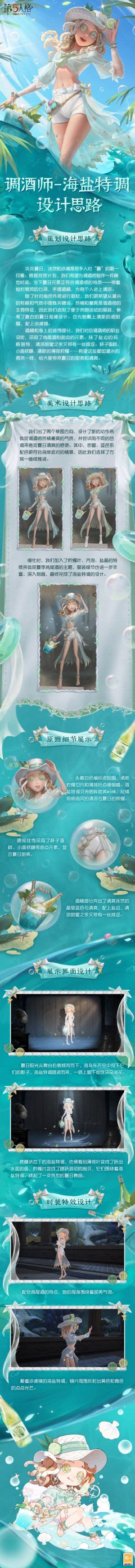 【内录爆料】“调酒师-海盐特调”稀世时装&奇珍随身物品游戏内效果展示视频来啦！ - 第五人格视频-小米游戏中心