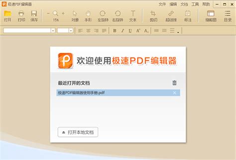 极速PDF编辑器下载-极速PDF编辑器v3.0.3.2免费版-下载集