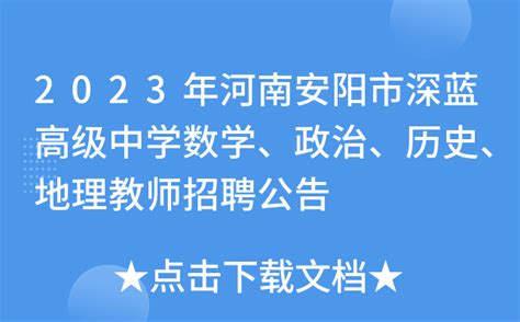 2023年河南安阳市深蓝高级中学数学、政治、历史、地理教师招聘公告