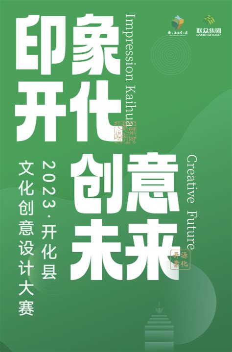 “印象开化·创意未来”2023年开化县文化创意设计大赛火热征集中!(截止2023.12.15)